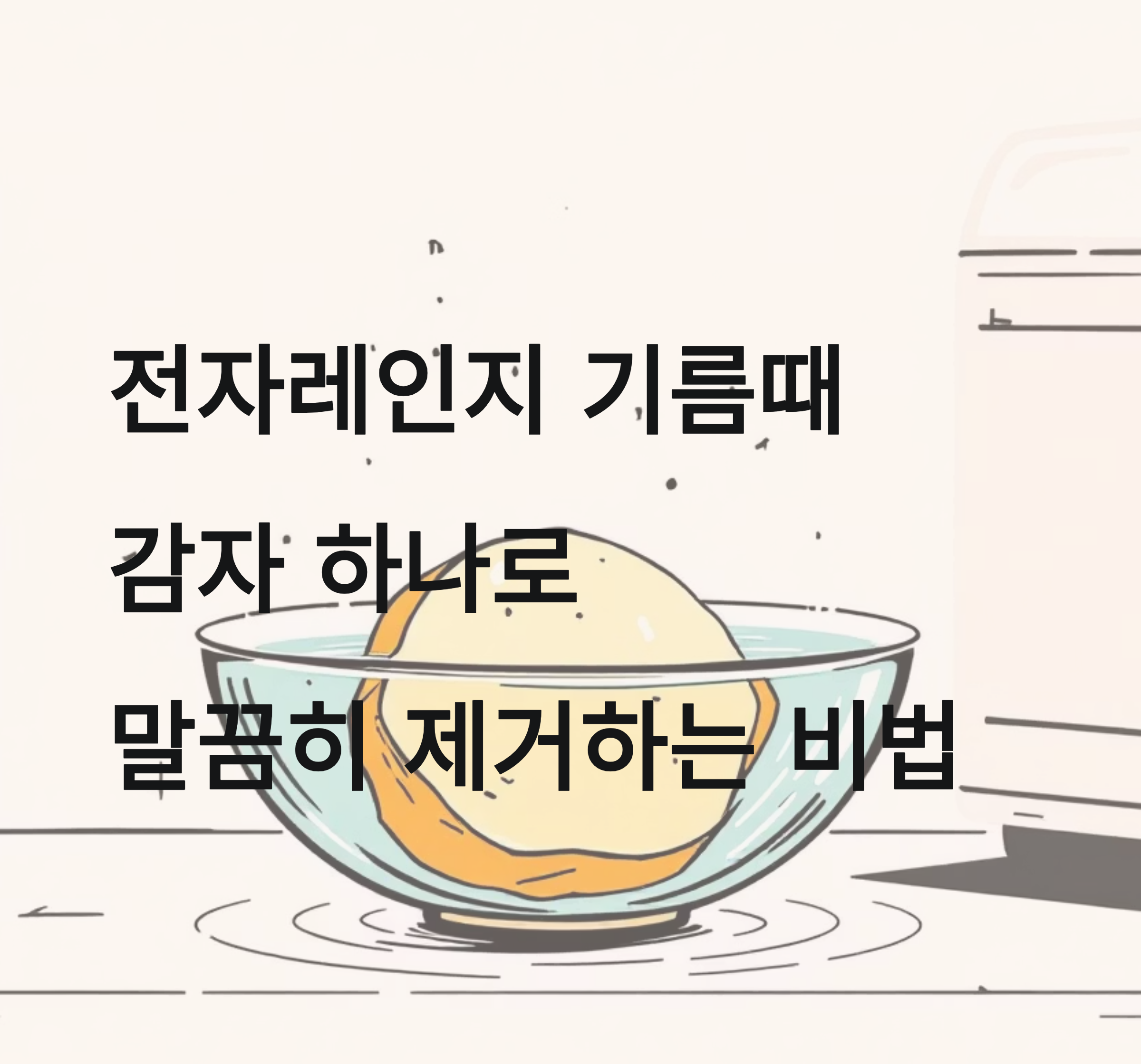 기름때 쉽게 없애는 꿀팁