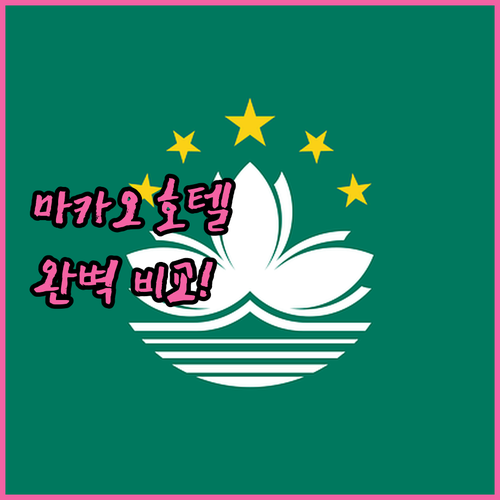 마카오 호텔 예약 꿀팁 가성비 숙소부..