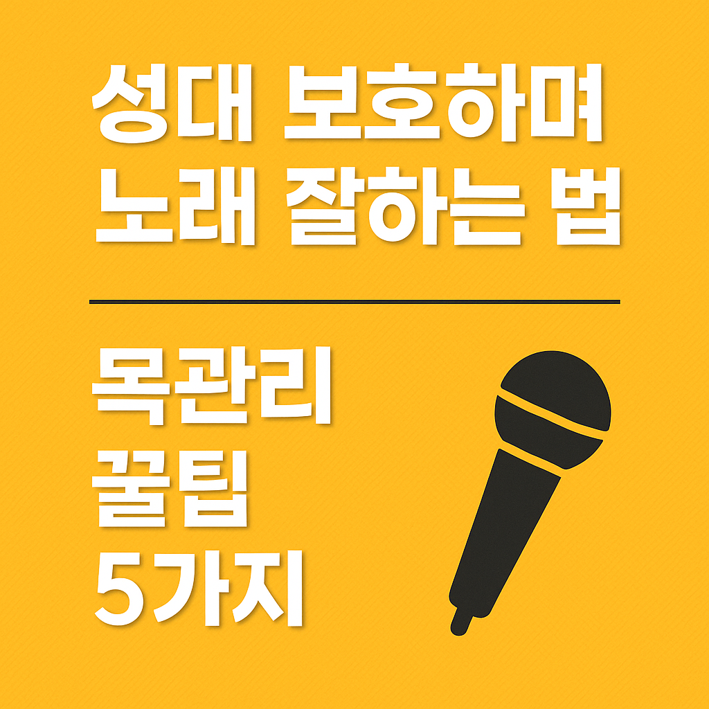 성대 보호하며 노래 잘하는 법, 목관리 꿀팁 5가지 관련 사진