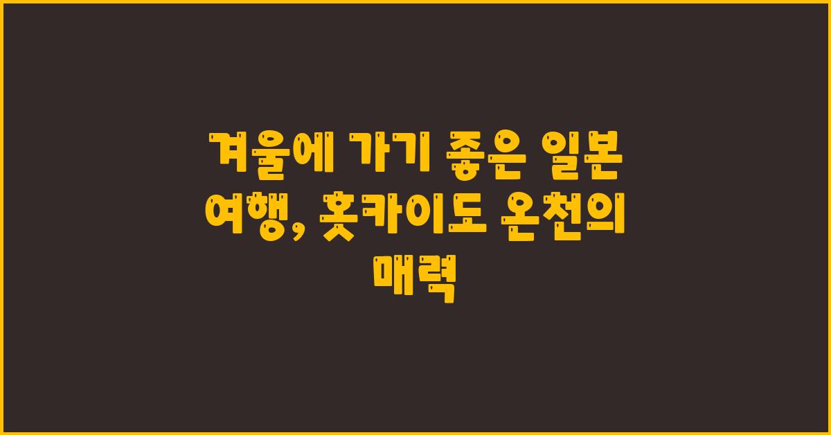 겨울에 가기좋은 일본 여행