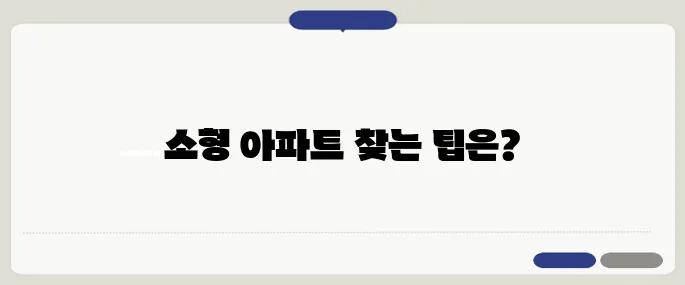 실거주에 적합한 소형 아파트를 찾는 방법, 40대에서 60대는 꼭 읽어야 할 가이드입니다.