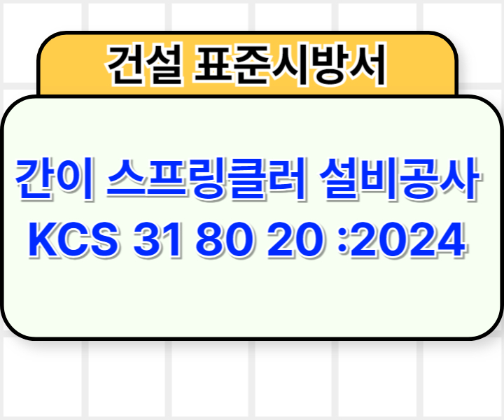 간이 스프링클러 설비공사 KCS 31 80 20 :2024 건설 표준시방서1