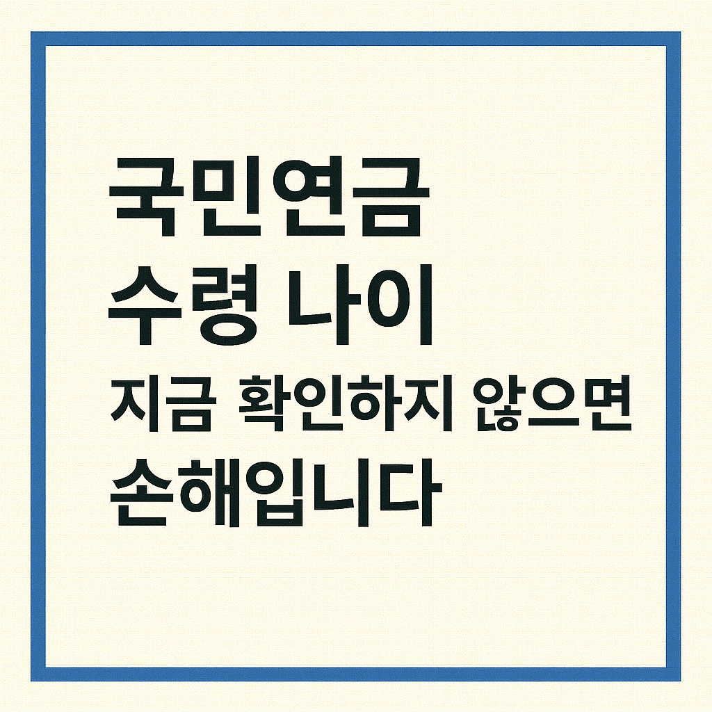국민연금 수령 나이, 지금 확인하지 않으면 손해입니다