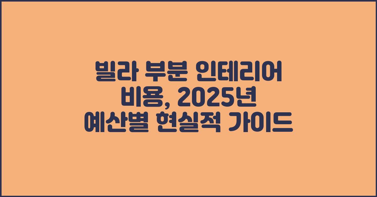 빌라 부분 인테리어 비용, 현실적인 예산