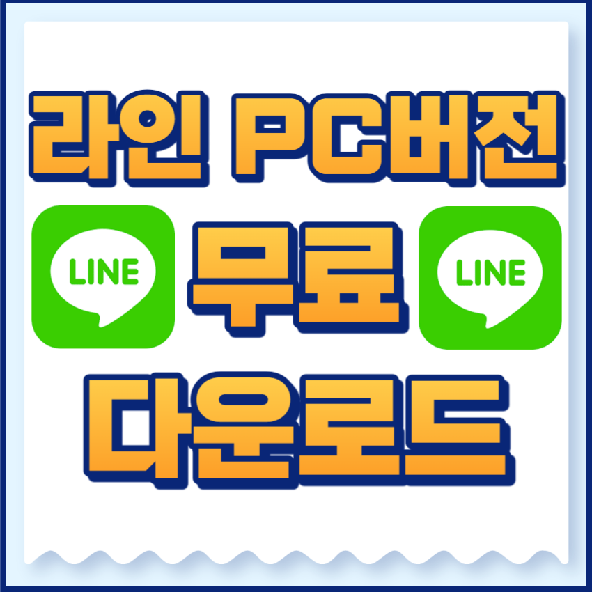 라인 PC버전