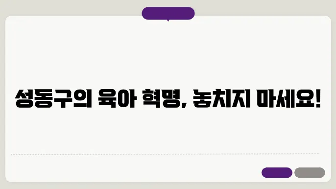 성동구 공동육아방