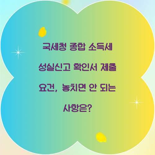 국세청 종합 소득세 성실신고 확인서 제출 요건