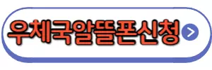 우체국알뜰폰신청