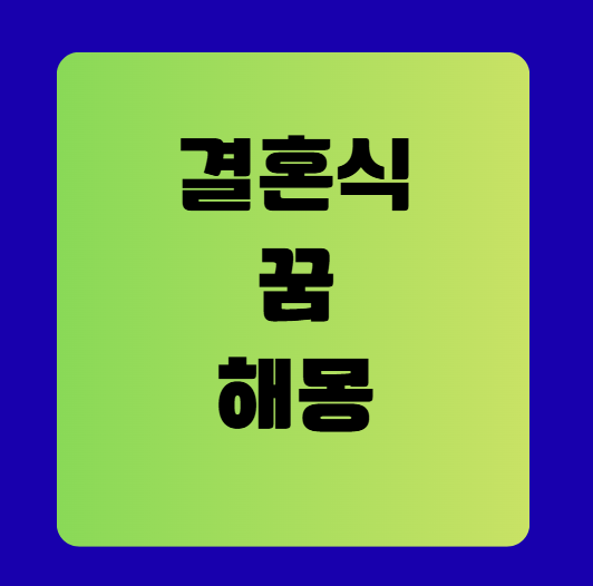 결혼식 꿈 해몽 풀이(결혼식하는 꿈 해몽, 무료꿈해몽풀이)