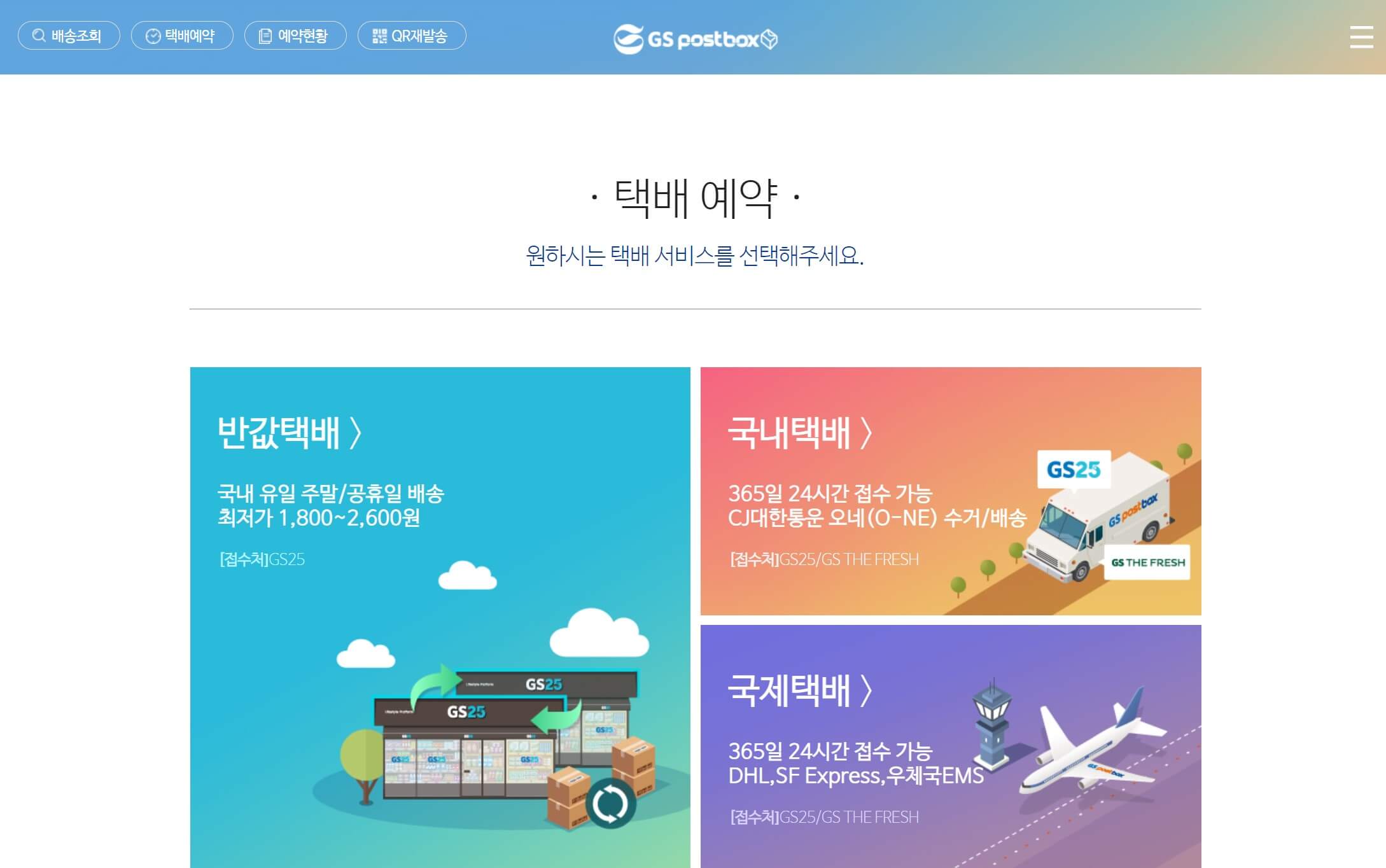 GS편의점 택배 예약화면