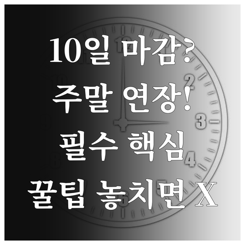 전자세금계산서 마감일 10일 주말 공..