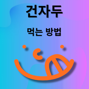 건자두 먹는법