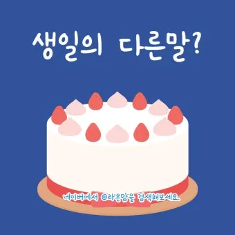 귀빠진날 뜻 생일 순우리말 유래_9