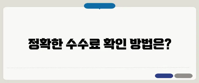 수수료 계산기 각종 거래 수수료 정확히!