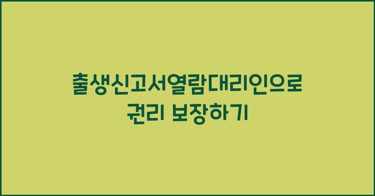 출생신고서열람대리인