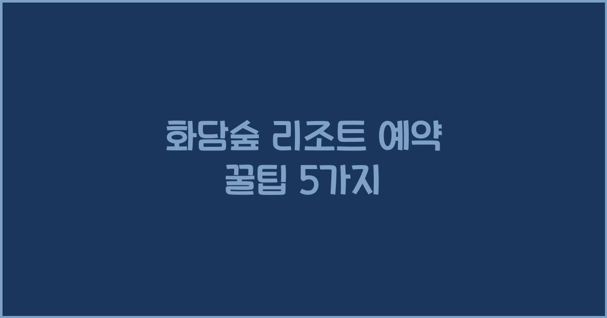 화담숲 리조트 예약