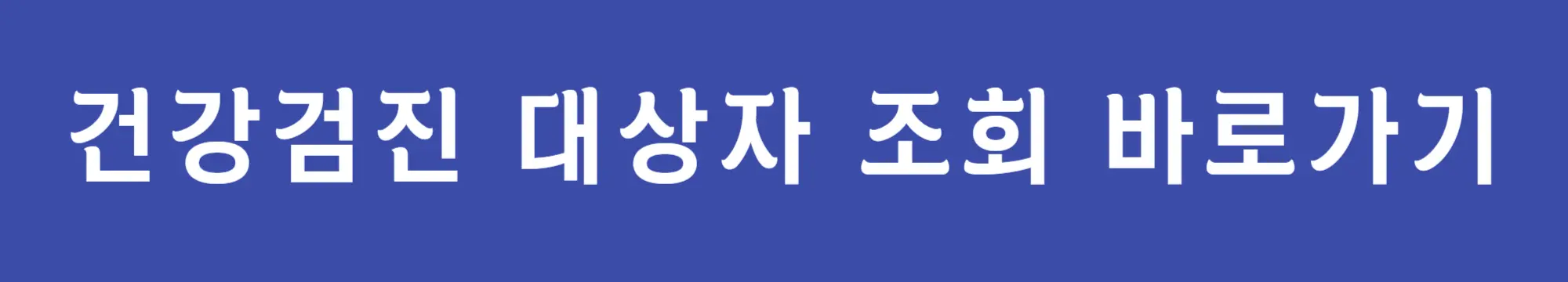 건강검진-대상자-조회-바로가기