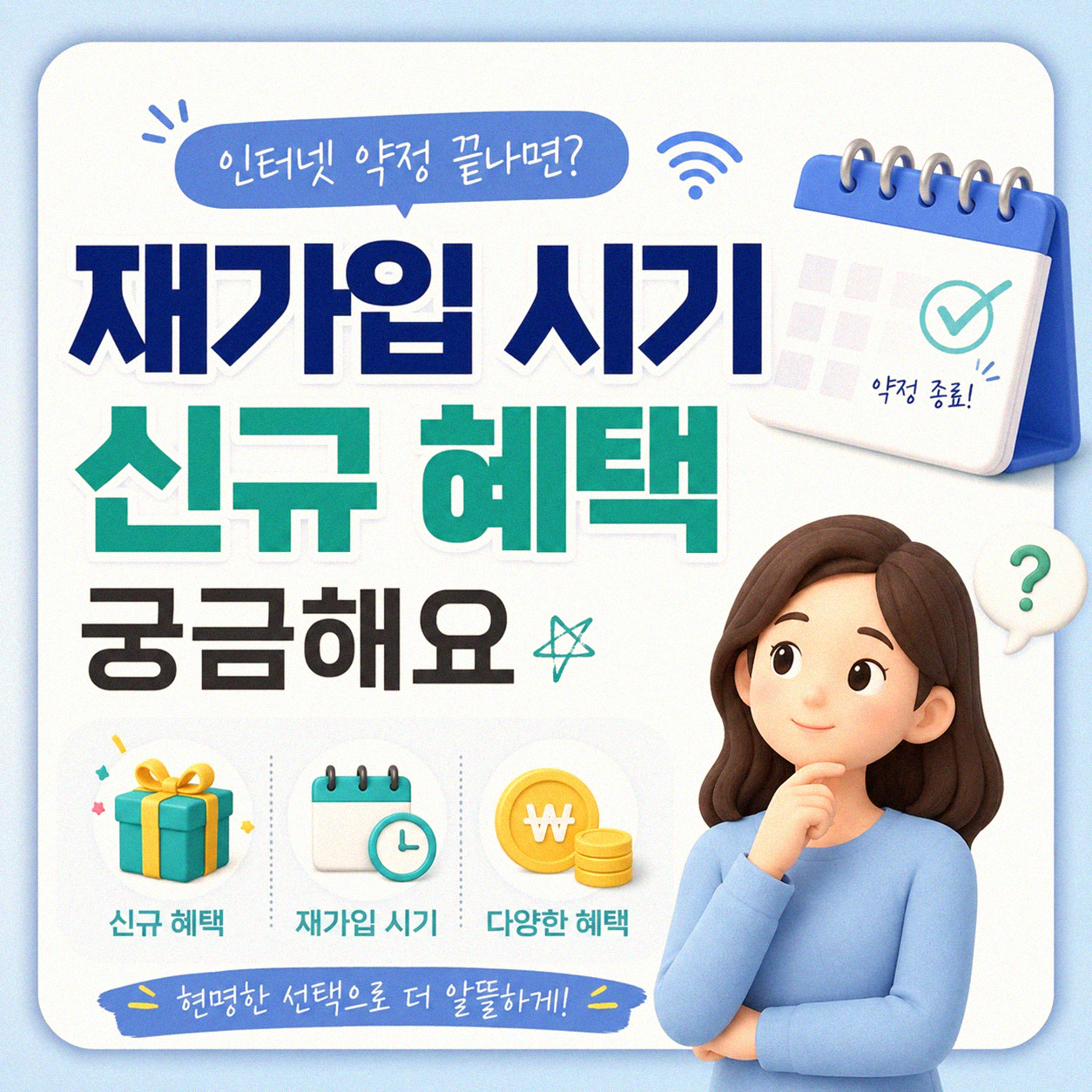 인터넷 약정 만료, 재가입 시기 신규 혜택 문의