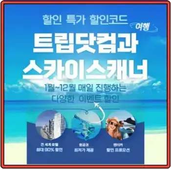 트립닷컴과 스카이스캐너 놀라운 할인 팁과 여행