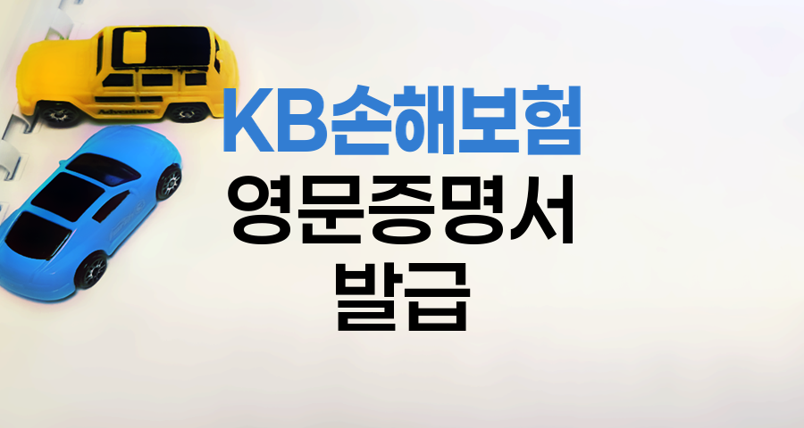 KB손해보험 자동차보험 영문증명서 발급 안내
