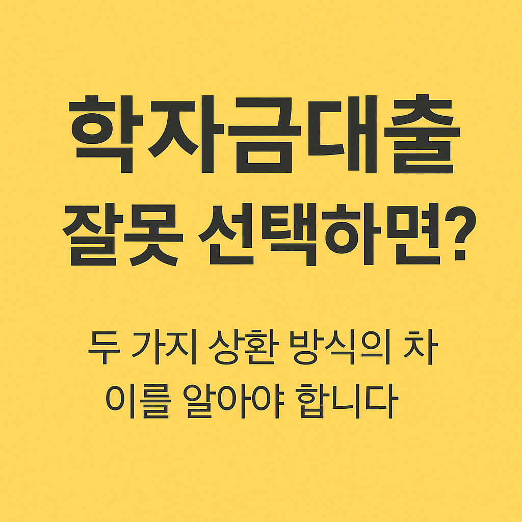 학자금대출, 무이자 대출, 취업후상환, 일반상환, 신용등급 영향, 중도상환수수료 없음, 정부지원금, 대학생 금융지원, 학자금 이자지원, 생활비 대출