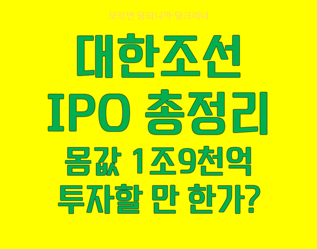대한조선 IPO