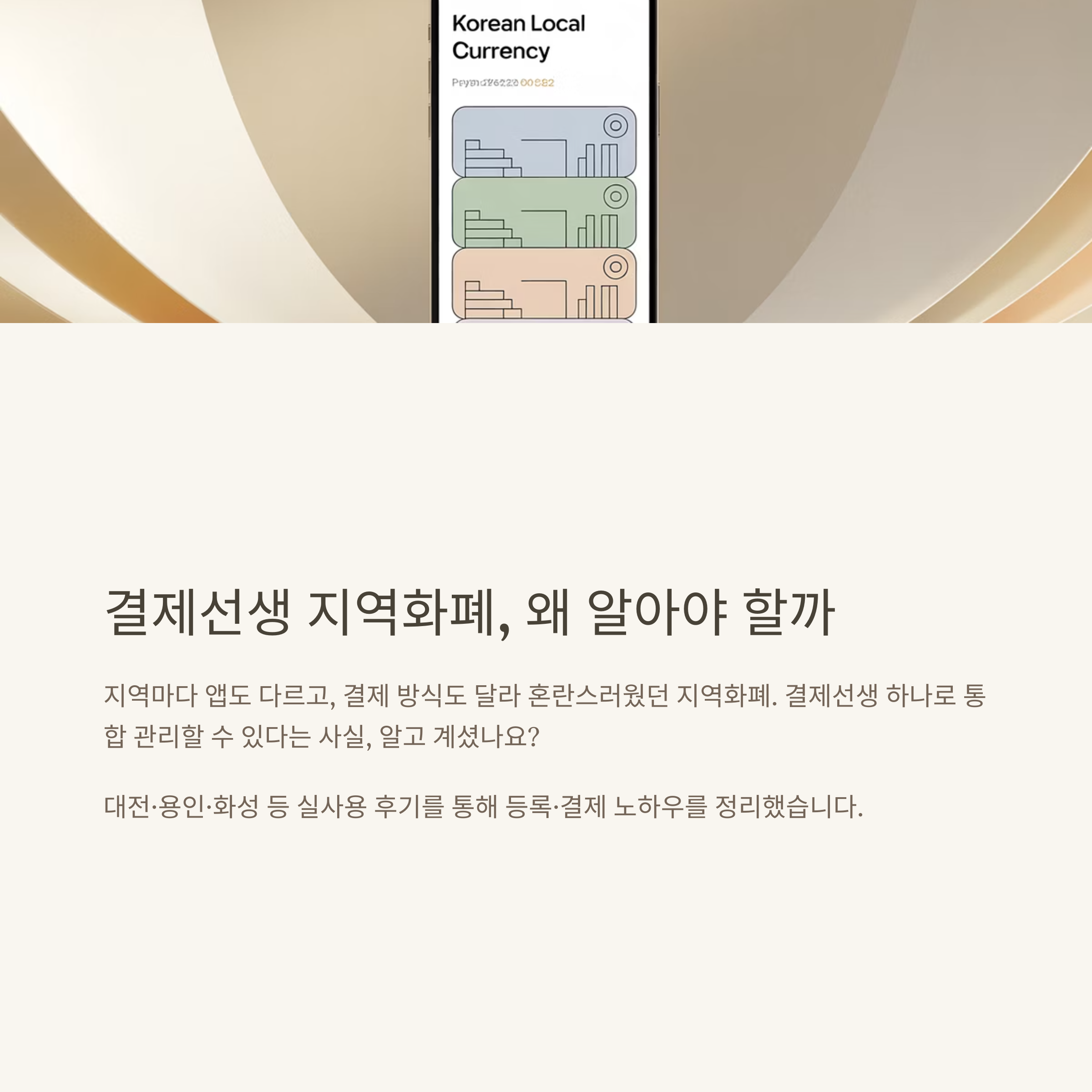 결제선생 지역화폐 결제·등록·사용법 완벽 가이드 – 대전, 용인, 화성까지 실사례 중심 안내