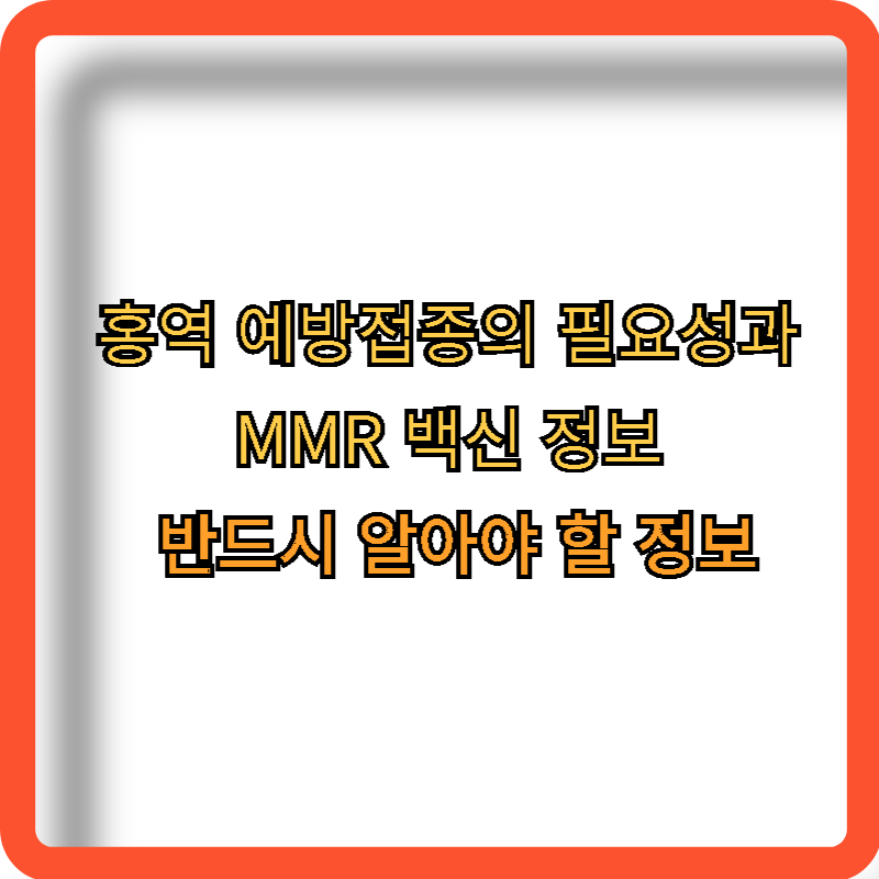 홍역-예방접종-필요성-MMR-백신-정보
