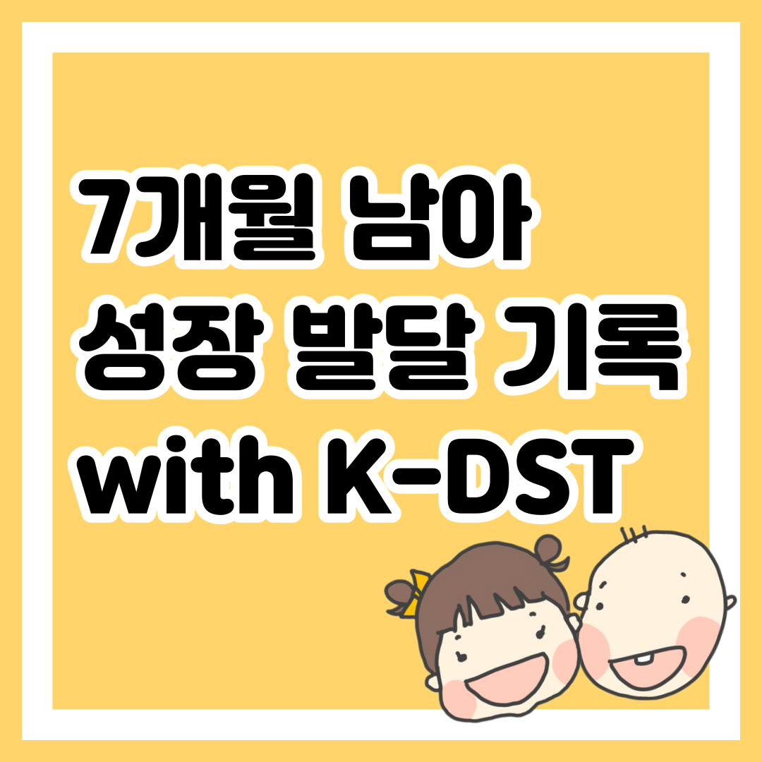 7개월 남자 아기 성장 기록 with 영유아선별검사 K-DST