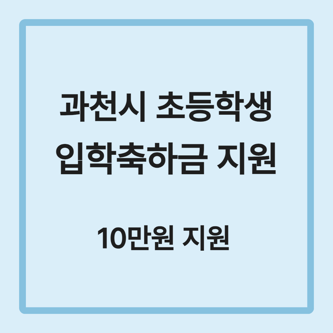 과천시 초등학생 입학축하금 10만원 지원