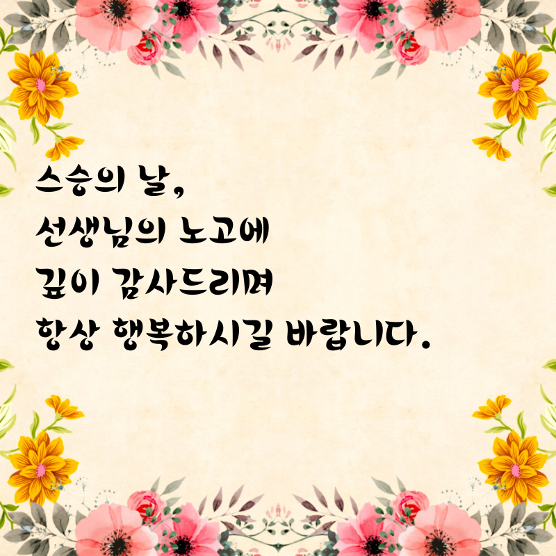 스승의날 인사말 감사 편지 문구 글귀 이미지