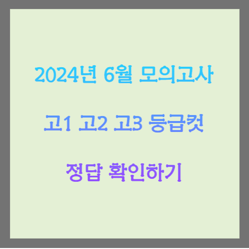 2024년 6월 모의고사 고1 고2 고3 등급컷 및 정답 확인하기