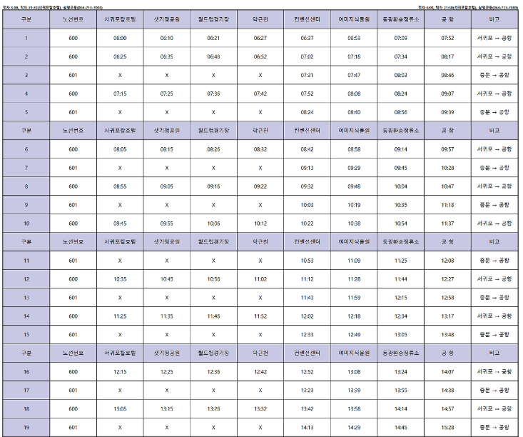 제주 공항버스 600번 버스 시간표