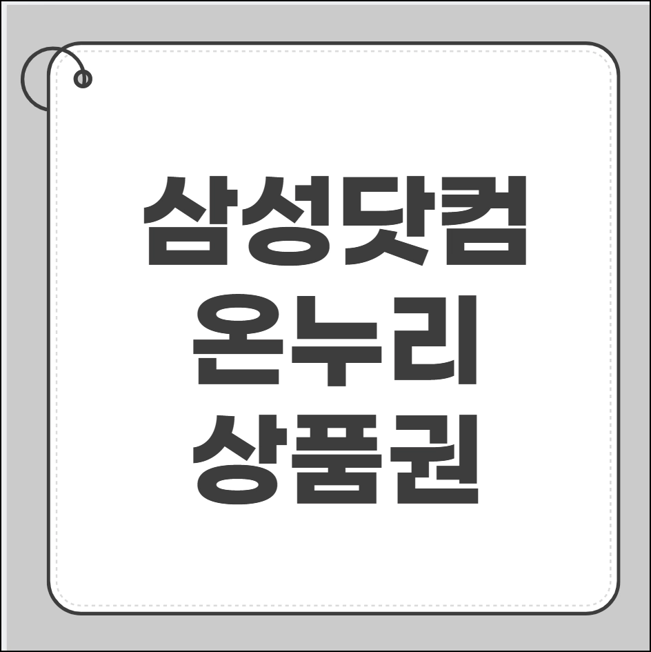 삼성닷컴 온누리상품권