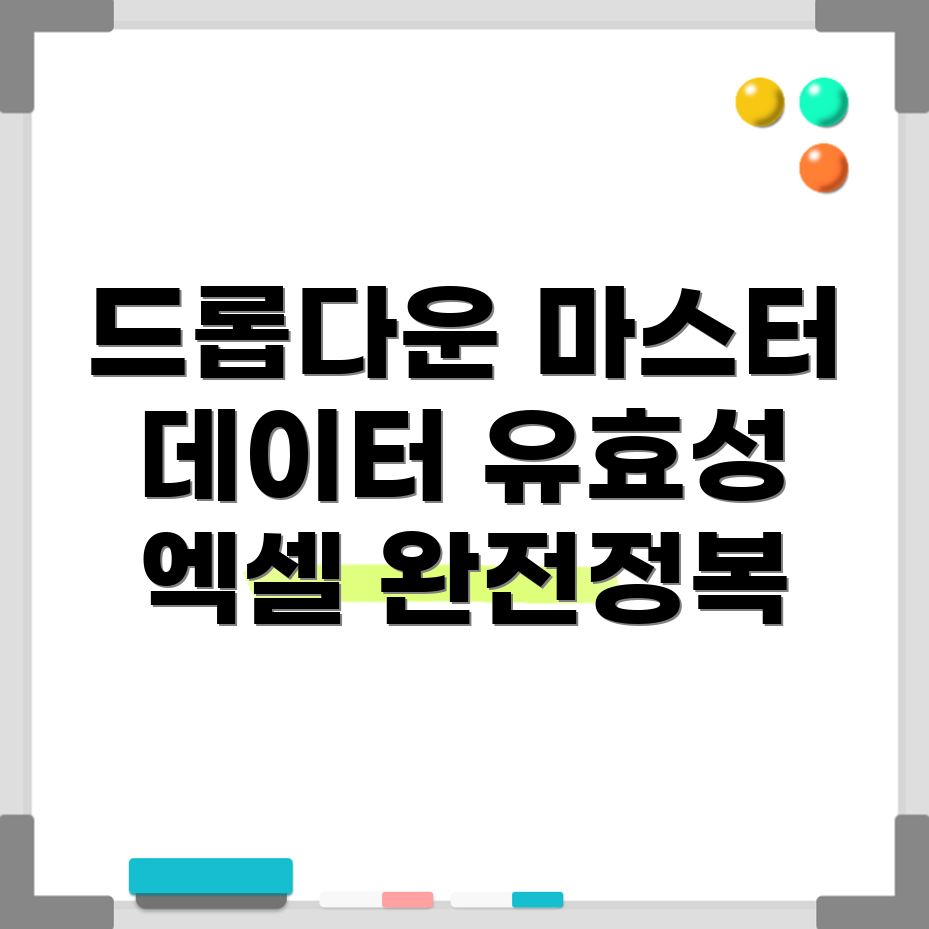 엑셀 데이터 유효성