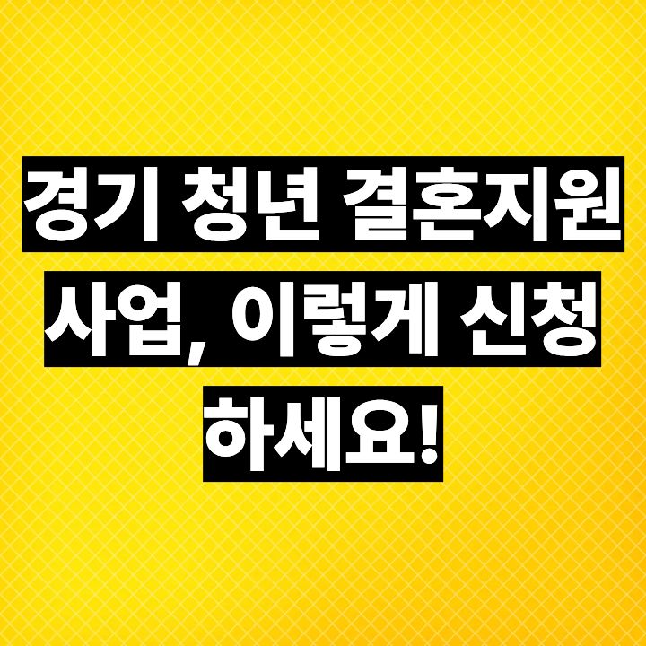 경기 청년 결혼지원사업, 이렇게 신청하세요!