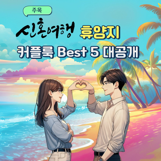 신혼여행&#44; 휴양지 커플룩