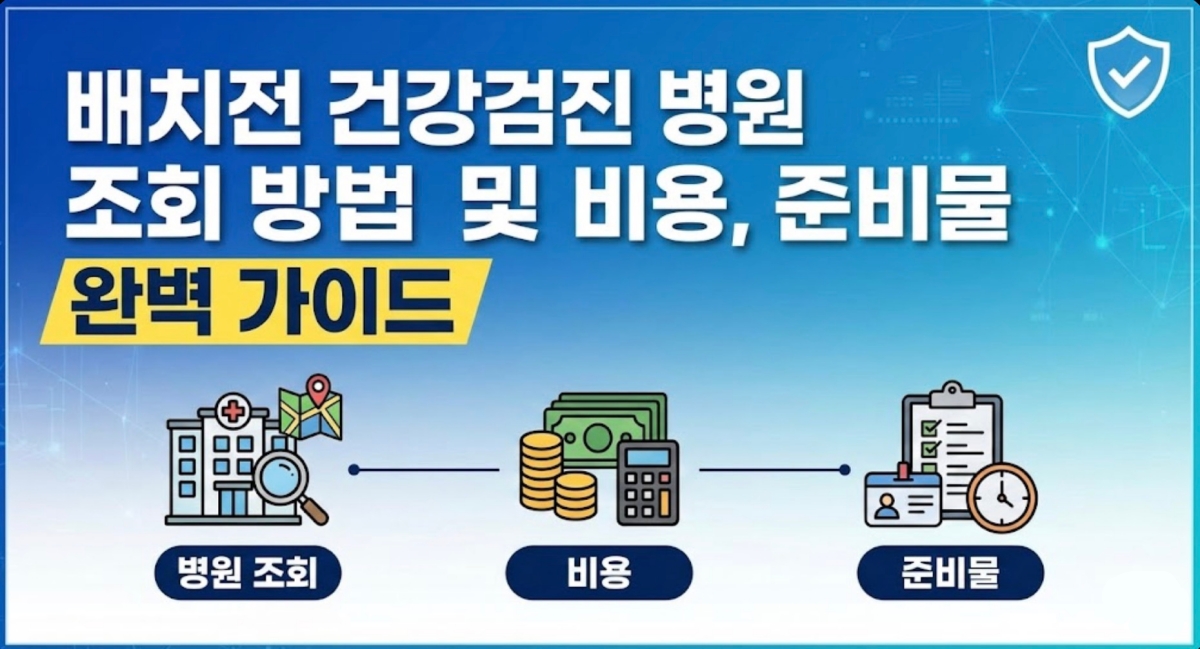 배치전-건강검진-병원-조회