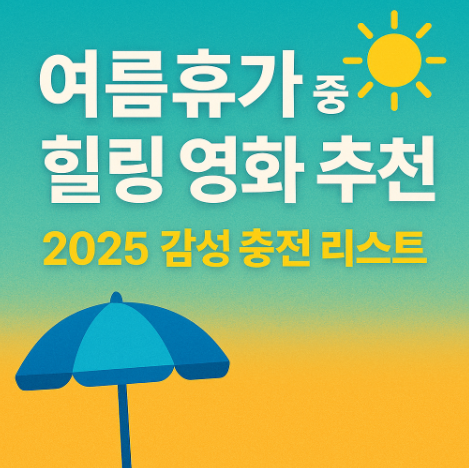 여름휴가 중 힐링 영화 추천 관련 사진