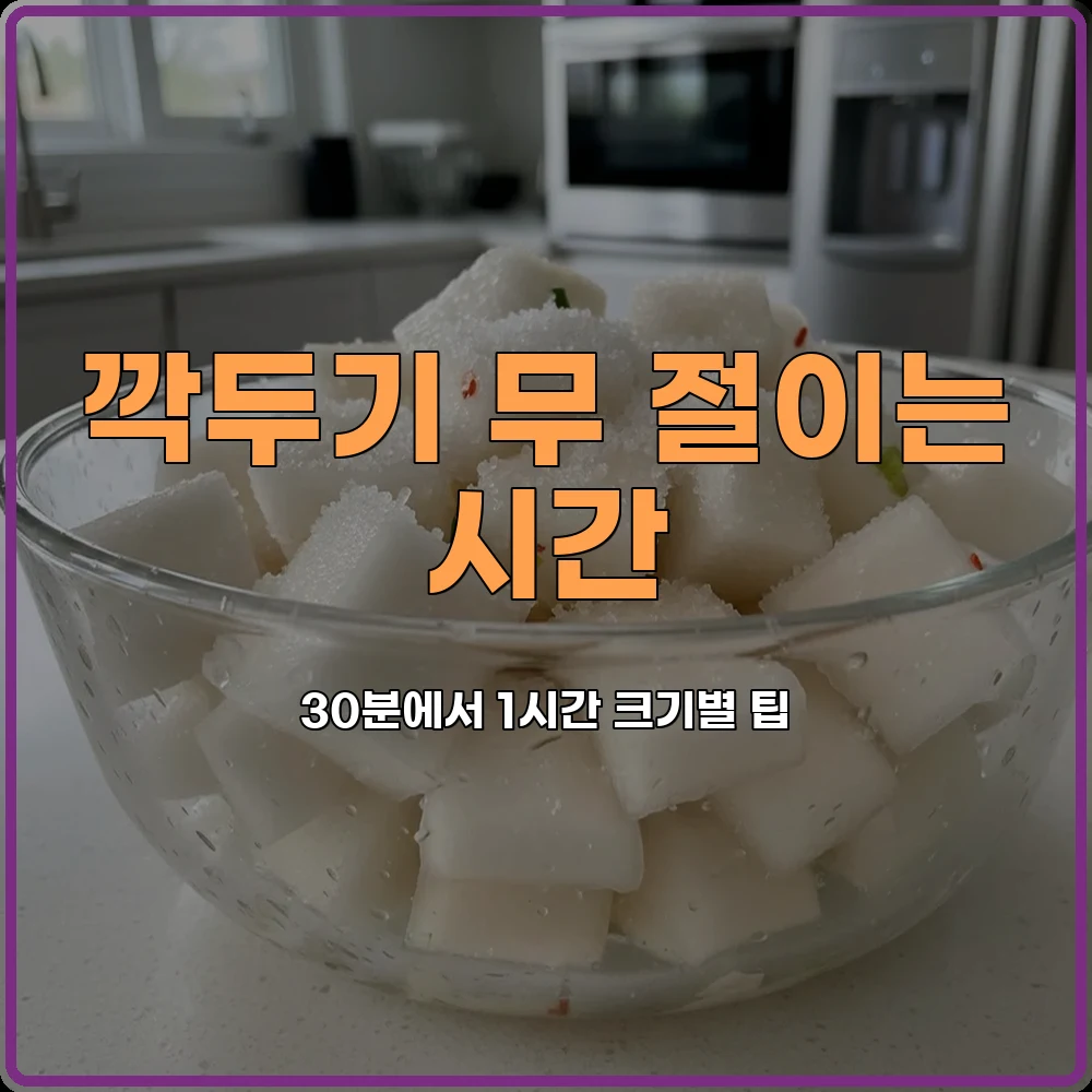 깍두기담그기