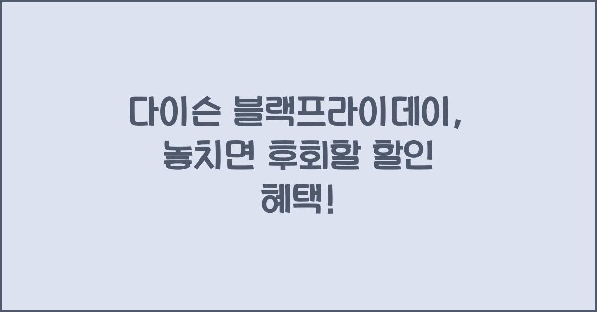 다이슨 블랙프라이데이