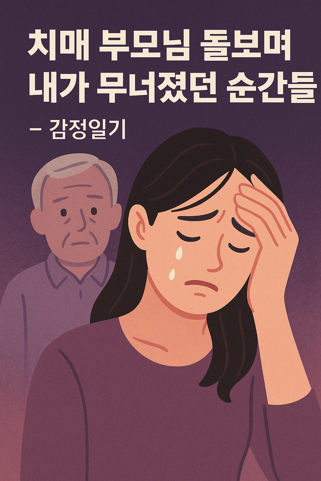 치매 부모님 돌보며 내가 무너졌던 순간들 – 감정일기