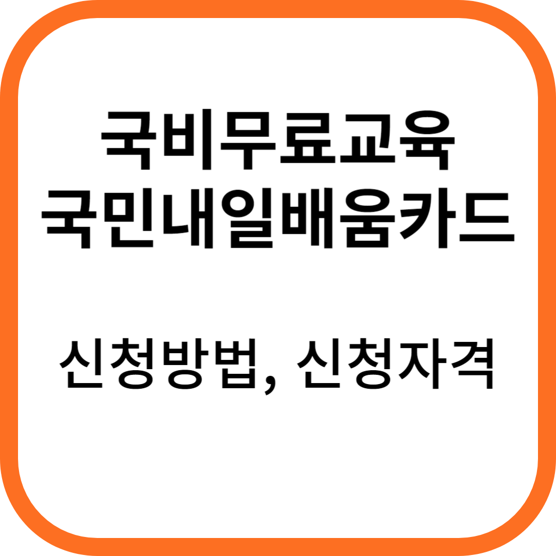 국비무료교육 국민내일배움카드 신청방법