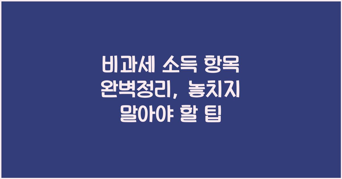 비과세 소득 항목 완벽정리