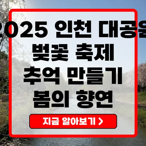 인천대공원벚꽃축제