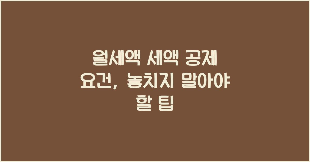 월세액 세액 공제 요건