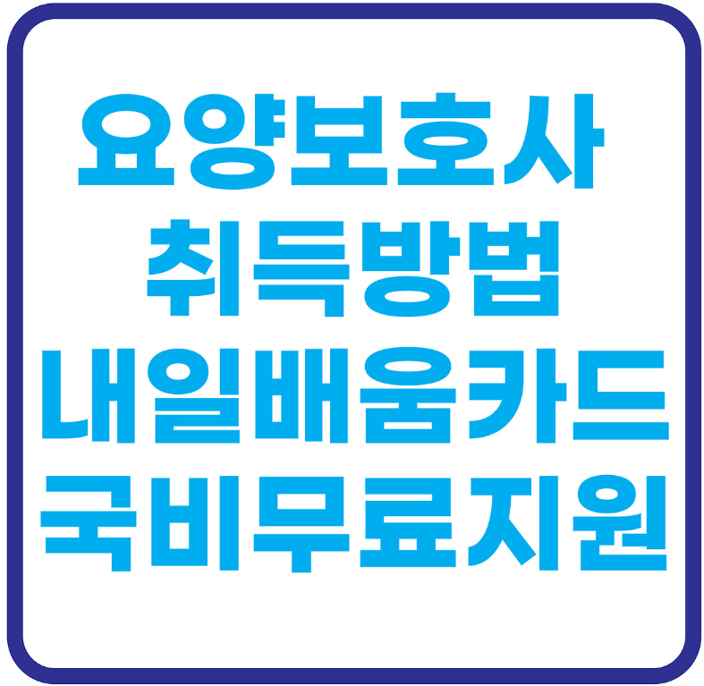 요양보호사 자격증 취득방법