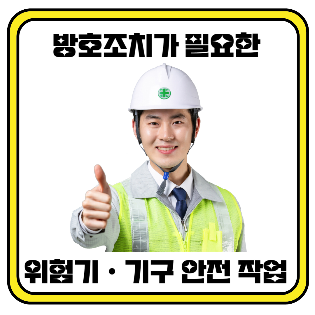 방호조치가 필요한 위험기ㆍ기구 안전 작업