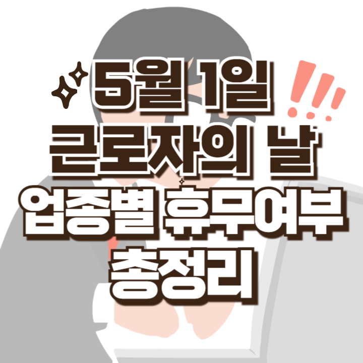 근로자의날 업종별 휴무여부 학교 은행 병원 보험사 증권사 우체국 택배 주식 어린이집 유치원