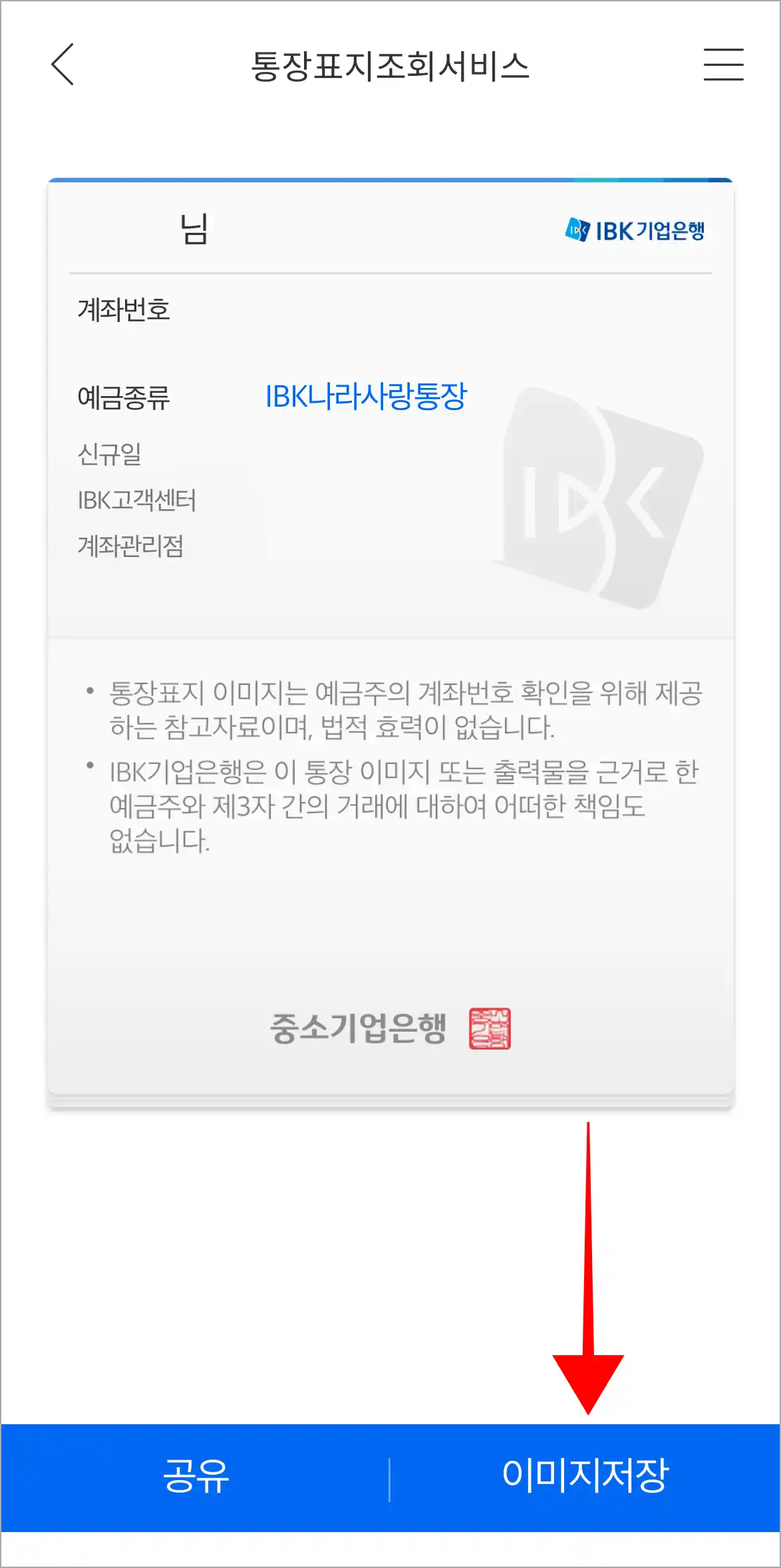 통장사본을 확인하고, 이미지 저장을 선택해 저장